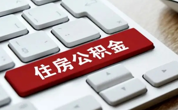 张掖套公积金的最好办法（急需用钱提取公积金的方法）
